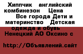  Хиппчик --английский комбинезон  › Цена ­ 1 500 - Все города Дети и материнство » Детская одежда и обувь   . Ненецкий АО,Оксино с.